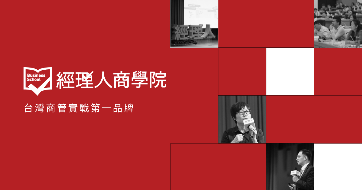 經理人商學院｜台灣商管實務第一品牌